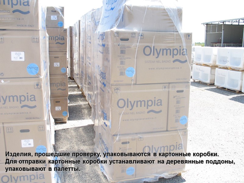 Изделия, прошедшие проверку, упаковываются в картонные коробки.  Для отправки картонные коробки устанавливают на